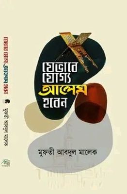 যেভাবে যোগ্য আলেম হবেন_img_0