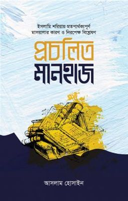 প্রচলিত মানহাজ_img_0