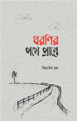ধরণির পথে প্রান্তে_img_0