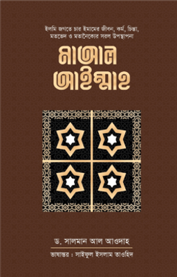 মাআল আইম্মাহ_img_0
