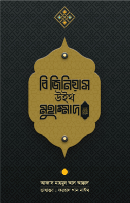 বি জিনিয়াস উইথ মুহাম্মাদ ﷺ_img_0