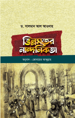 ভিন্নমতের নান্দনিকতা_img_0