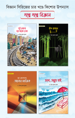 গল্পে গল্পে বিজ্ঞান সিরিজ (১-৪ খণ্ড)_img_0