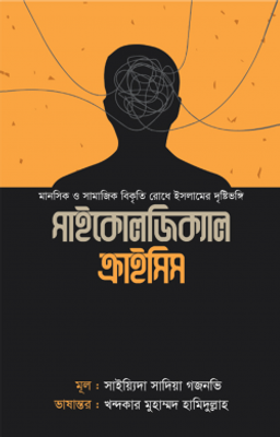 সাইকোলজিক্যাল ক্রাইসিস_img_0