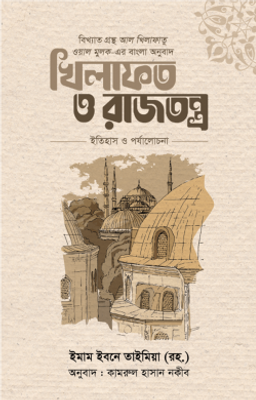 খিলাফত ও রাজতন্ত্র_img_0