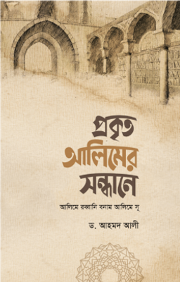 প্রকৃত আলিমের সন্ধানে_img_0