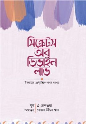 সিক্রেটস অব ডিভাইন লাভ_img_0