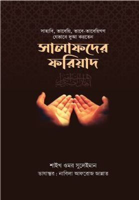 সালাফদের ফরিয়াদ_img_0