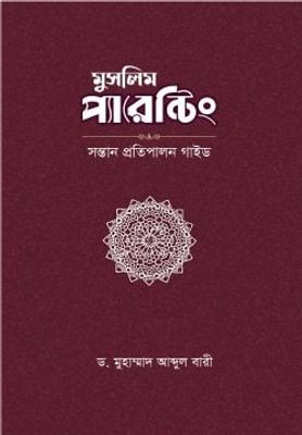 মুসলিম প্যারেন্টিং_img_0