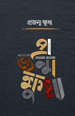 প্রজন্ম ক্ষুধা_img_0
