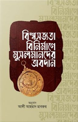 বিশ্বসভ্যতা বিনির্মাণে মুসলমানদের অবদান_img_0