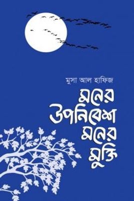 মনের উপনিবেশ মনের মুক্তি_img_0
