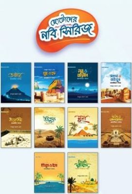 ছোটোদের নবি সিরিজ (পেপারব্যাক)_img_0