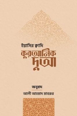 কুরআনিক দুআ_img_0