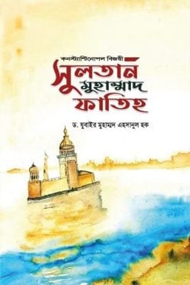 সুলতান মুহাম্মাদ ফাতিহ_img_0