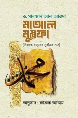 মাআল মুস্তফা (সিরাতে রাসূলের সুরভিত পাঠ)_img_0