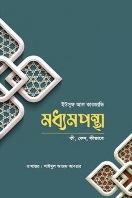 মধ্যমপন্থা_img_0