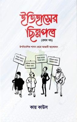 ইতিহাসের ছিন্নপত্র (১ম খন্ড)_img_0