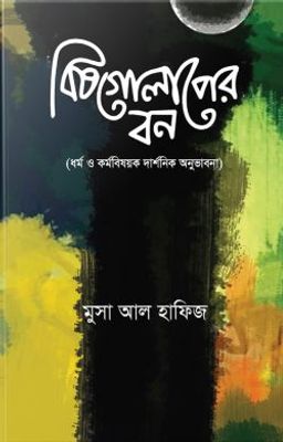 বিষগোলাপের বন: ধর্ম ও কর্ম বিষয়ক দার্শনিক অনুভাবনা_img_0