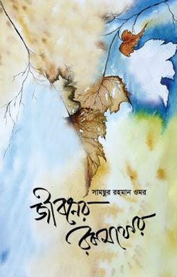 জীবনের রকমফের_img_0