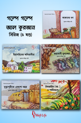 গল্পে গল্পে আল কুরআন সিরিজ (১-৫ খন্ড)_img_0