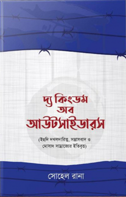 দ্য কিংডম অব আউটসাইডারস (হার্ডকভার)_img_0