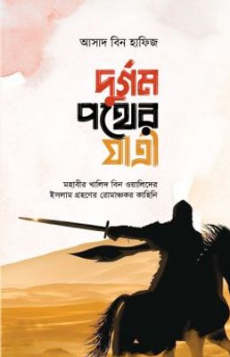 দুর্গম পথের যাত্রী_img_0