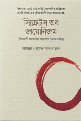 সিক্রেটস অব জায়োনিজম_img_0