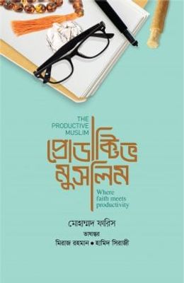 প্রোডাক্টিভ মুসলিম_img_0