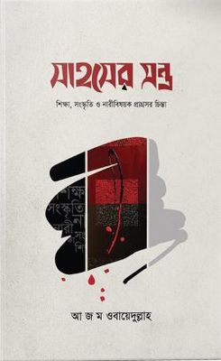সাহসের মন্ত্র (হার্ডকভার)_img_0