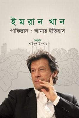 পাকিস্তান: আমার ইতিহাস_img_0