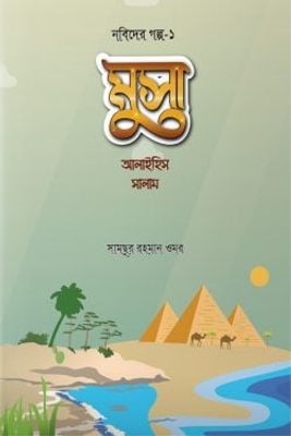 মুসা আলাইহিস সালাম_img_0