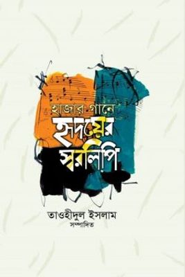 হাজার গানে হৃদয়ের স্বরলিপি_img_0