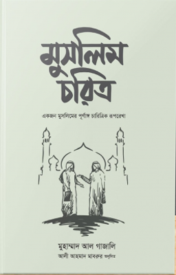 মুসলিম চরিত্র_img_0