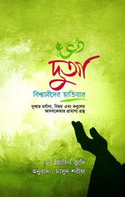দুআ বিশ্বাসীদের হাতিয়ার_img_0