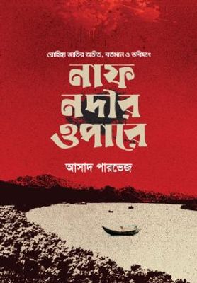 নাফ নদীর ওপারে_img_0
