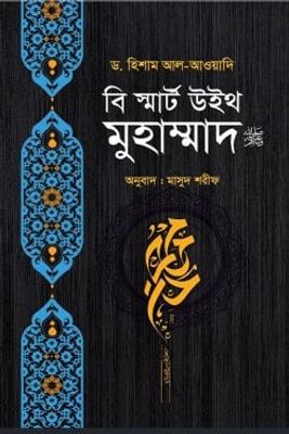 বি স্মার্ট উইথ মুহাম্মাদ ﷺ_img_0
