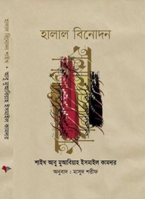 হালাল বিনোদন_img_0