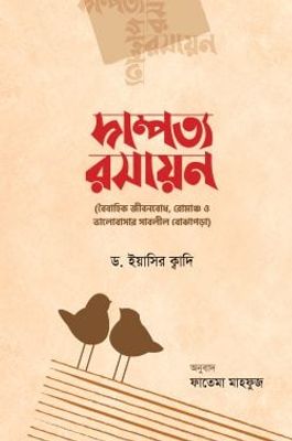দাম্পত্য রসায়ন_img_0