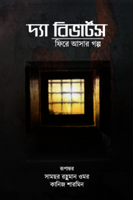 দ্যা রিভার্টসঃ ফিরে আসার গল্প (হার্ড কভার)_img_0