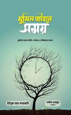 মুমিন জীবনে সময়_img_0