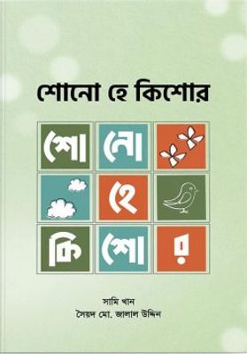 শোনো হে কিশোর (পেপারব্যাক)_img_0