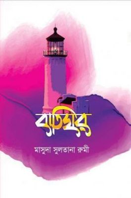 বাতিঘর (হার্ডকভার)_img_0