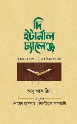 দি ইটার্নাল চ্যালেঞ্জ_img_0