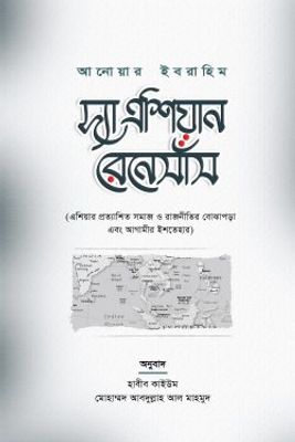 দ্যা এশিয়ান রেনেসাঁস_img_0