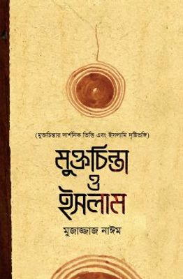মুক্তচিন্তা ও ইসলাম_img_0