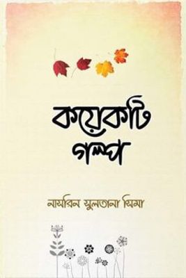 কয়েকটি গল্প_img_0