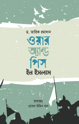 ওয়ার অ্যান্ড পিস ইন ইসলাম_img_0