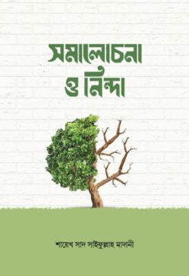সমালোচনা ও নিন্দা_img_0