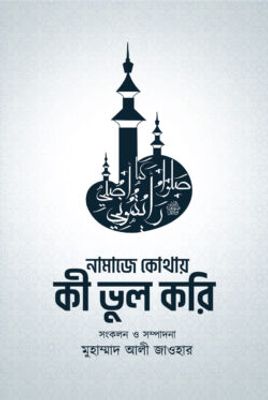 নামাজে কোথায় কী ভুল করি_img_0
